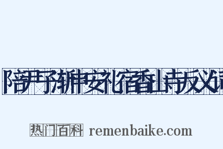 陪尹子渐申安礼宿香山寺反义词是什么意思的图片